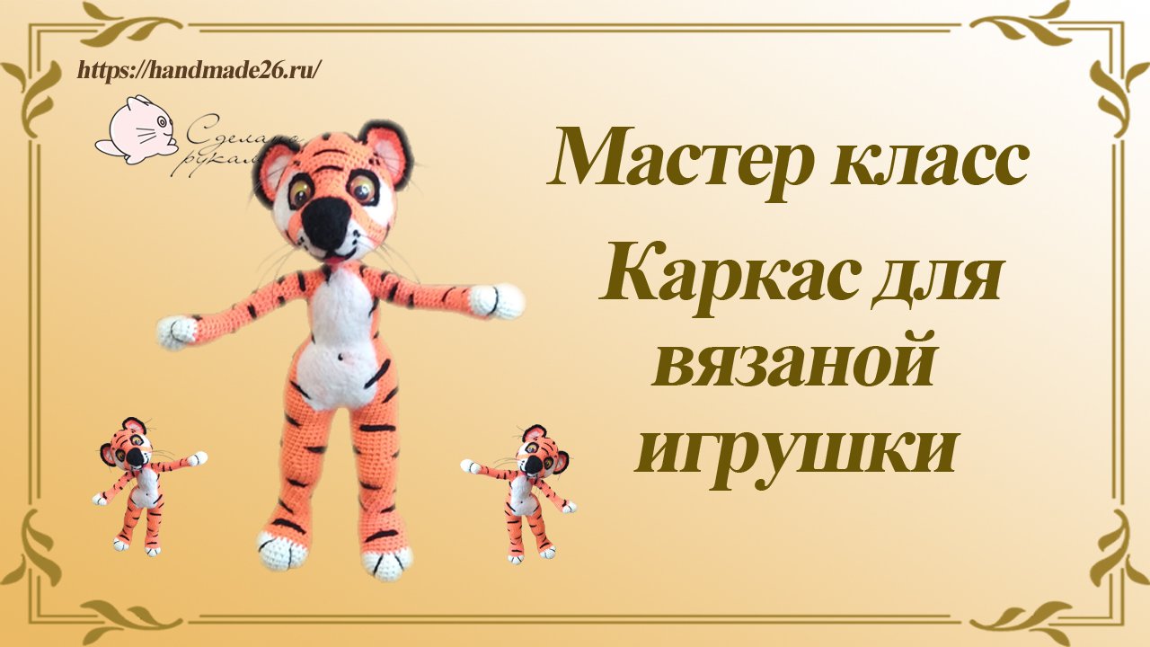 Как сделать каркас для вязаной игрушки (куклы) смотреть онлайн
