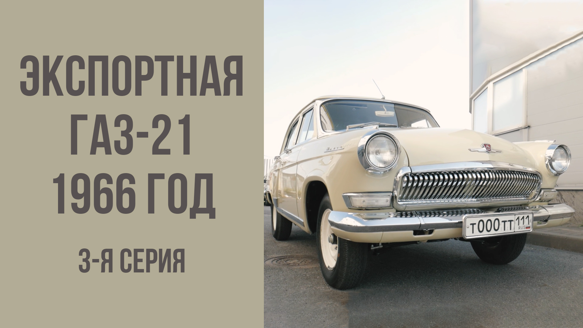 Экспортная Волга ГАЗ-21 1966 год. Финал.