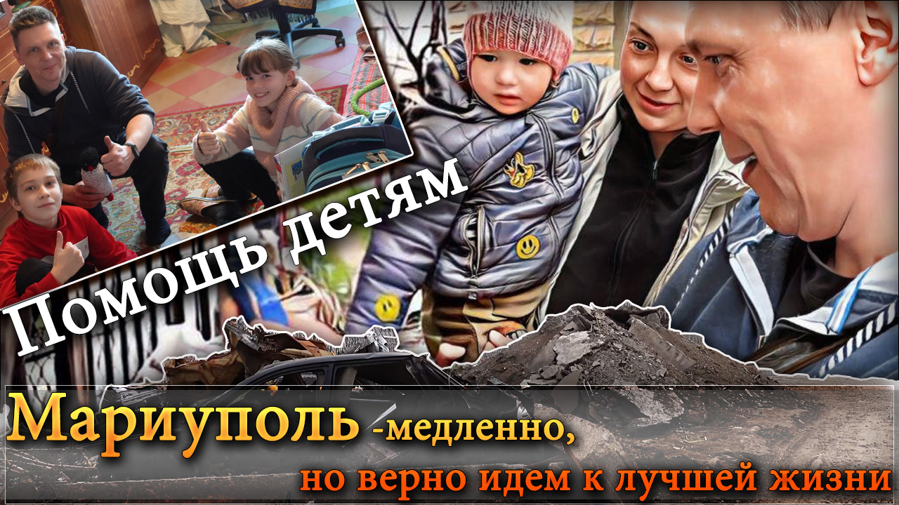 Мариуполь - медленно, но верно идем к лучшей жизни. Помощь детям