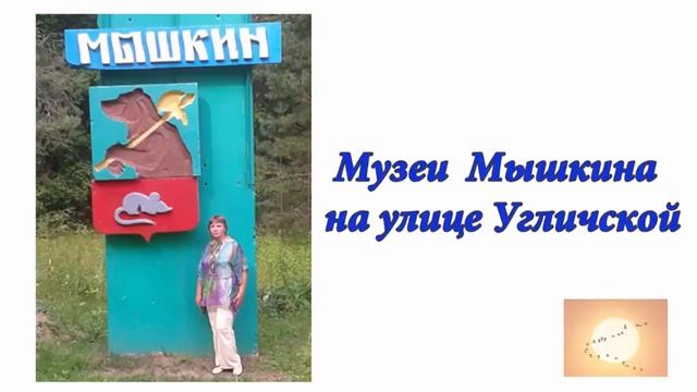 Музеи Мышкина на улице Угличской. Аудиоформат блога смотреть онлайн