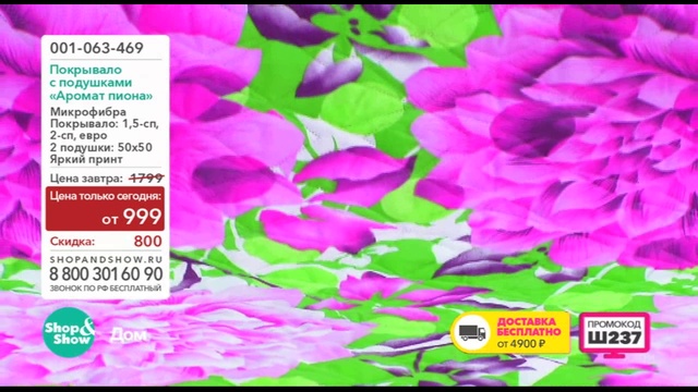 Shop & Show (Дом). 001063469 Покрывало Аромат Пиона смотреть онлайн