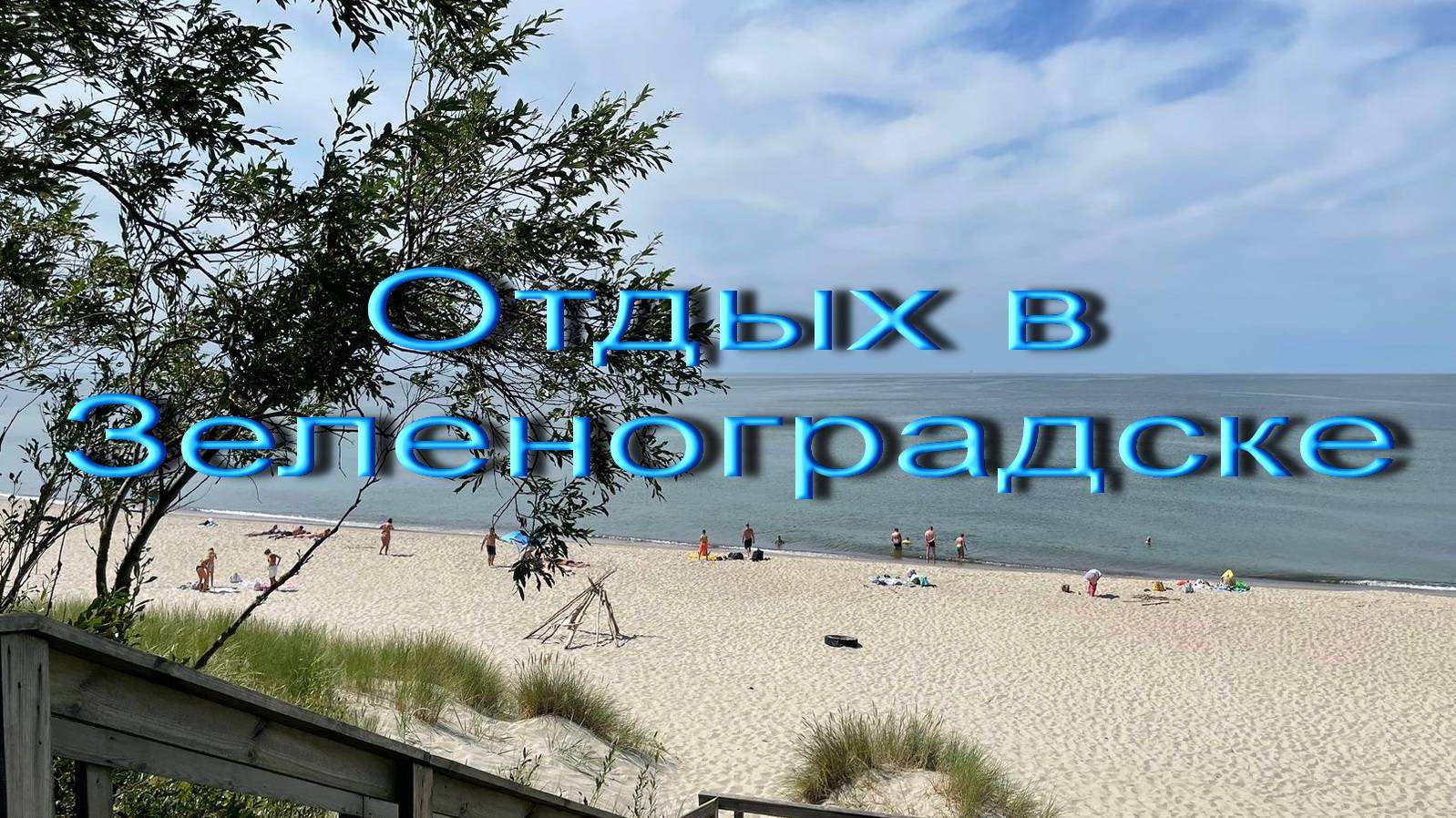 Отдых в Зеленоградске смотреть онлайн