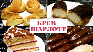 КРЕМ «ШАРЛОТТ» ДЛЯ ТОРТОВ И ПИРОЖНЫХ / Масляный стабильный крем для наполнения и украшения