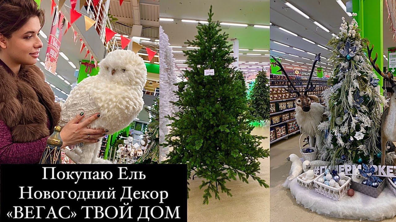 НОВОГОДНИЙ ДЕКОР. ПОКУПАЮ ИСКУССТВЕННУЮ ЕЛЬ. УКРАШЕНИЯ ДЛЯ ДОМА! ТВОЙ ДОМ. ВЕГАС. ЦАРЬ ЕЛКА смотреть онлайн