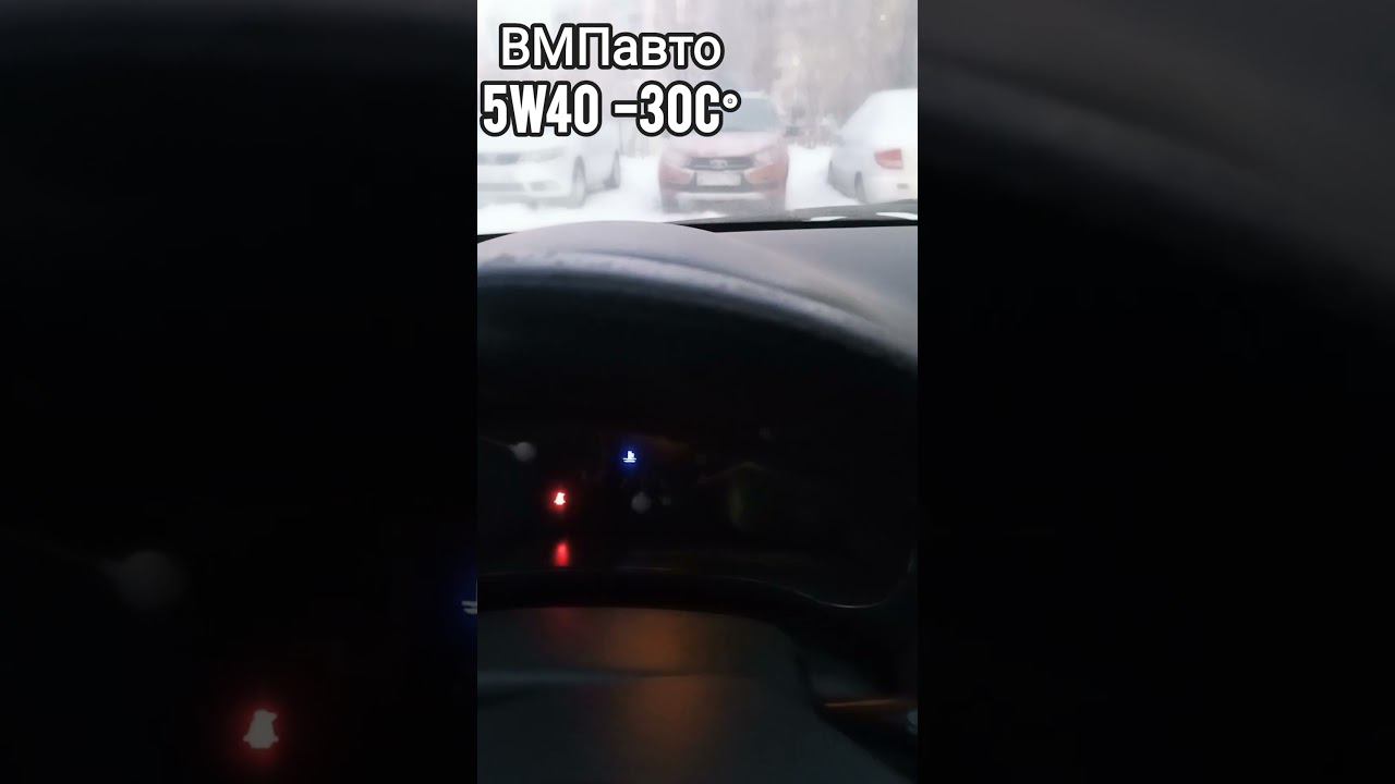Холодный запуск Киа Рио 1.6 на масле ВМПавто 5w40 в -30С° смотреть онлайн