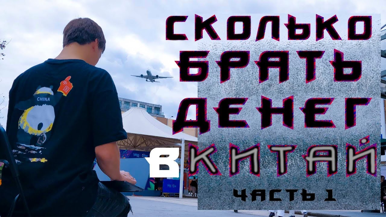 Сколько нужно брать с собой денег в Китай И что такое поезд К в Китае часть 1 смотреть онлайн