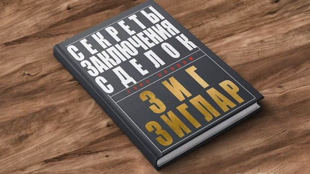 Секреты заключения сделок. Зиг Зиглар смотреть онлайн