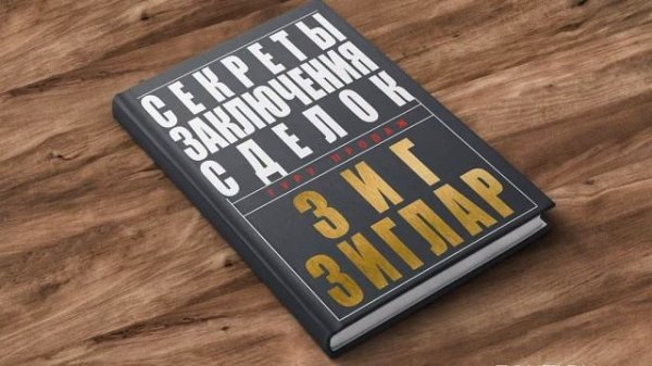 Секреты заключения сделок. Зиг Зиглар