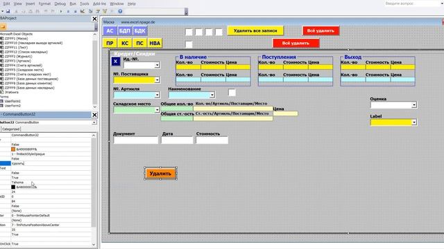 330 Программу управления складом в Excel VBA с базой данных поставщиков и клиентов самим создать смотреть онлайн