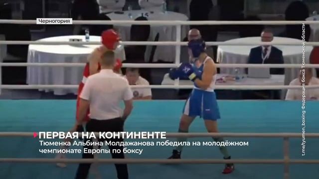 Тюменка Альбина Молдажанова победила на молодёжном чемпионате Европе по боксу смотреть онлайн