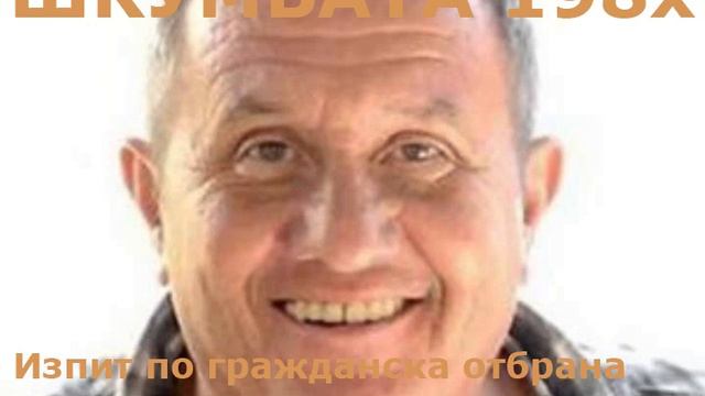 Шкумбата - изпит по гражданска отбрана смотреть онлайн