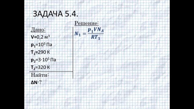 Задача 5 4 Молекулярная физика. Волькенштейн В. С. «Сборник задач по общему курсу физики.» 2006 г. смотреть онлайн
