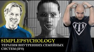 Терапия внутренних семейных систем (IFS) Ричарда Шварца [Психотерапия #149]