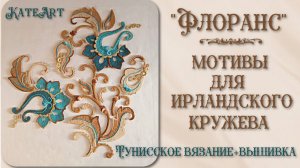 «Флоранс» - комплект мотивов для ирландского кружева.