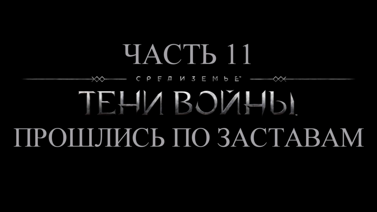 Средиземье: Тени войны Прохождение на русском #11 - Прошлись по заставам [FullHD|PC] смотреть онлайн