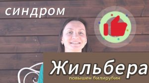 Повышен билирубин #билирубинповышен