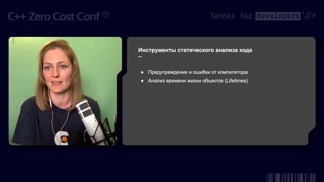 Статический анализ кода++ – Анастасия Казакова смотреть онлайн