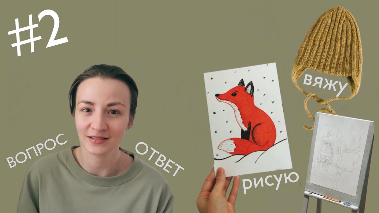 вопрос / ответ ✨ творческий влог ✨ рисую и вяжу смотреть онлайн