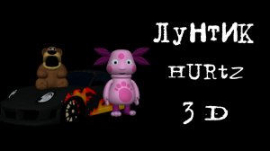 Лунтик п Hurtz (3D анимация)