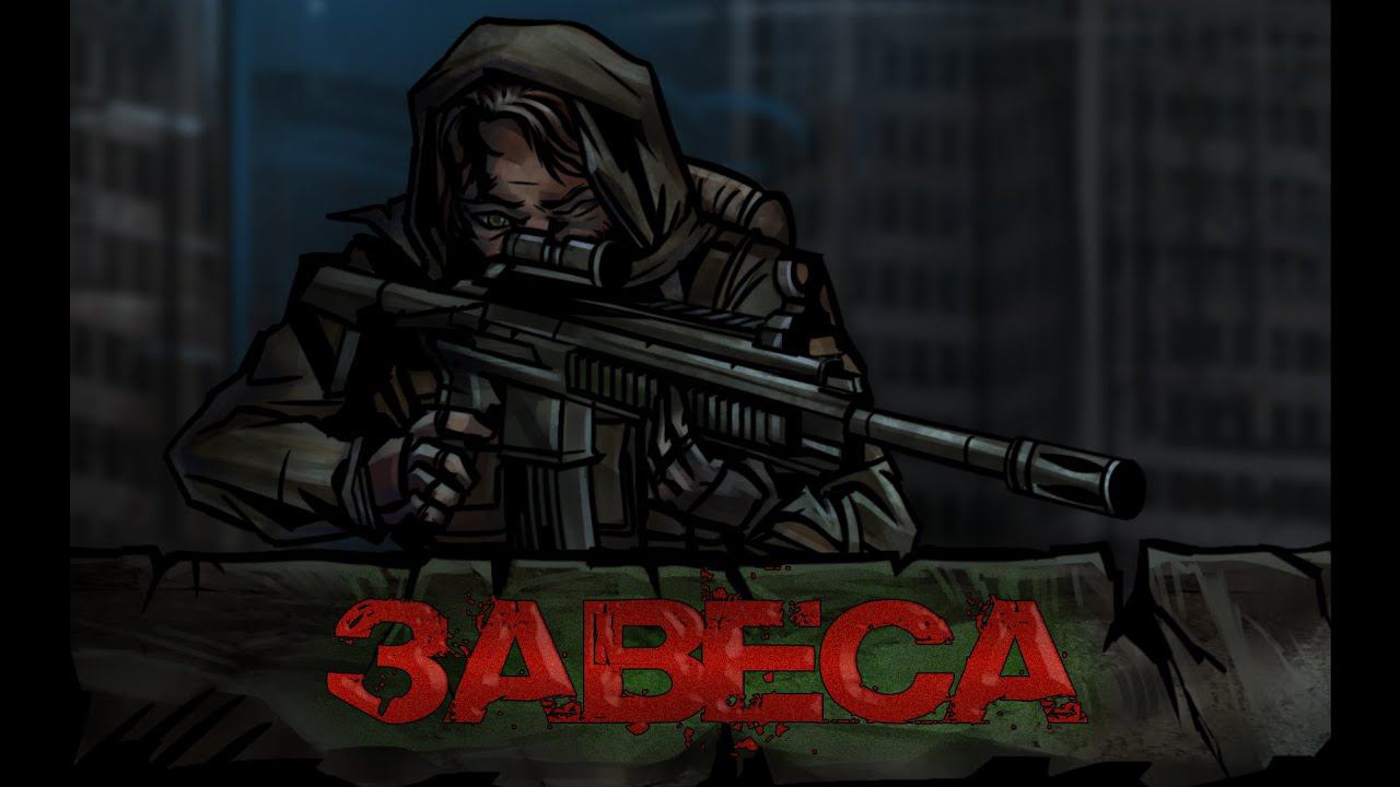 Завеса I Визуальная новелла I Сильный жрет слабого