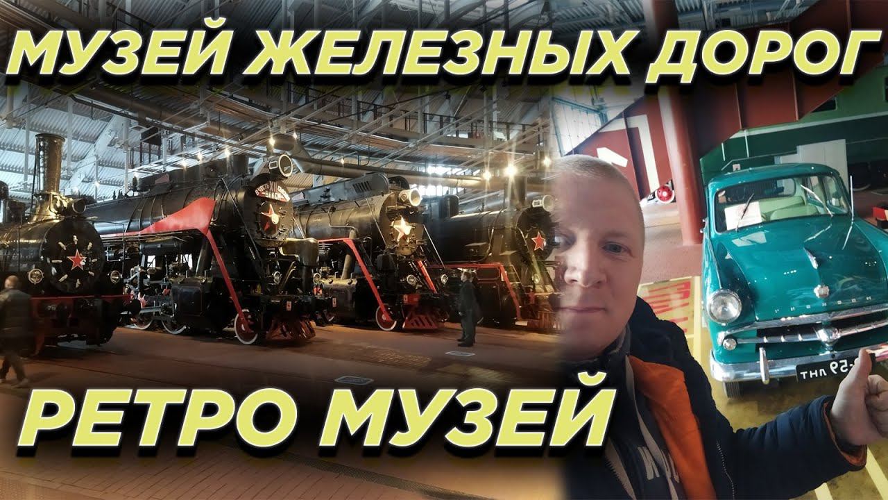 Как я в Ленинград ездил на газели. Музей железных дорог России, ретро музей. смотреть онлайн