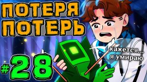 Lp. НовоеПоколение #28 СЛЁЗЫ НА ГЛАЗАХ • Майнкрафт