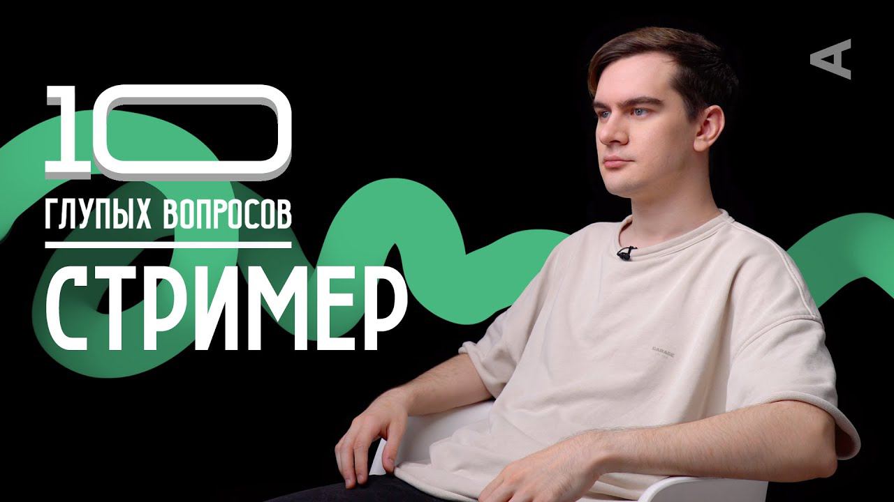 10 глупых вопросов СТРИМЕРУ | БРАТИШКИН 18+ смотреть онлайн