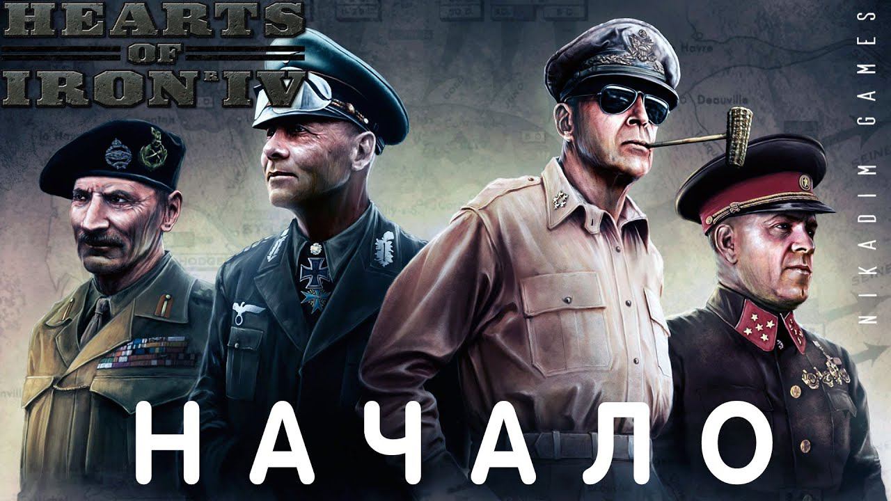 ⭐Hearts of Iron IV: НАЧАЛО [прохождение] смотреть онлайн
