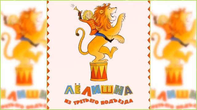 Лёлишна из третьего подъезда #2 / Сказка / Аудиосказка смотреть онлайн