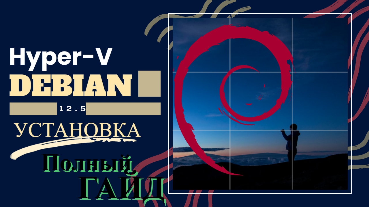 Как Установить Debian 12.5 на Hyper-V 💻 Пошаговое Руководство смотреть онлайн
