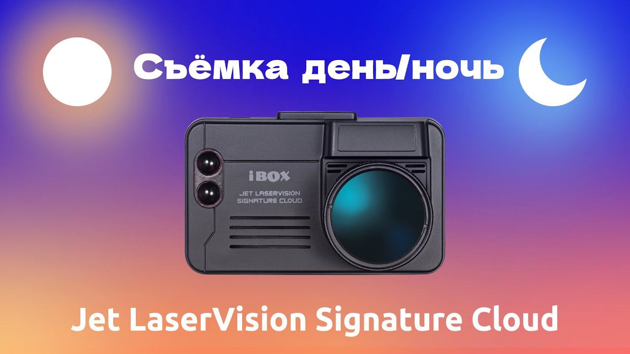 Комбо-устройство iBOX Jet LaserVision Signature Cloud видео день / ночь смотреть онлайн