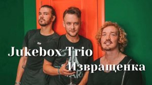 Jukebox Trio   Извращенка   Шоу «Конфетка»