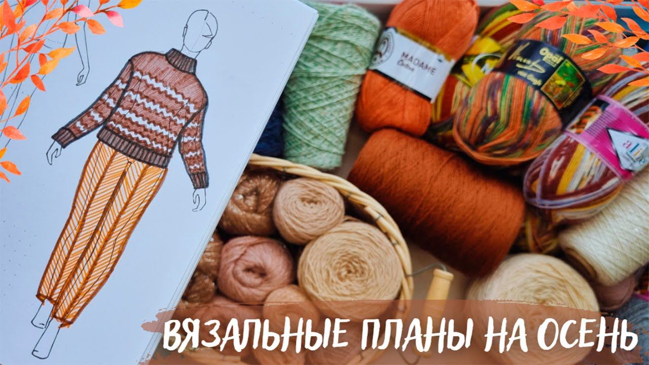 ВЯЗАЛЬНЫЕ ПЛАНЫ НА ОСЕНЬ 2023 | Джемпер Пия, Батина кофта и много аксессуаров смотреть онлайн