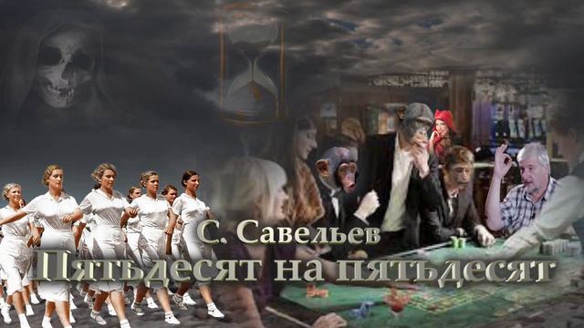 С. Савельев Пятьдесят на пятьдесят смотреть онлайн