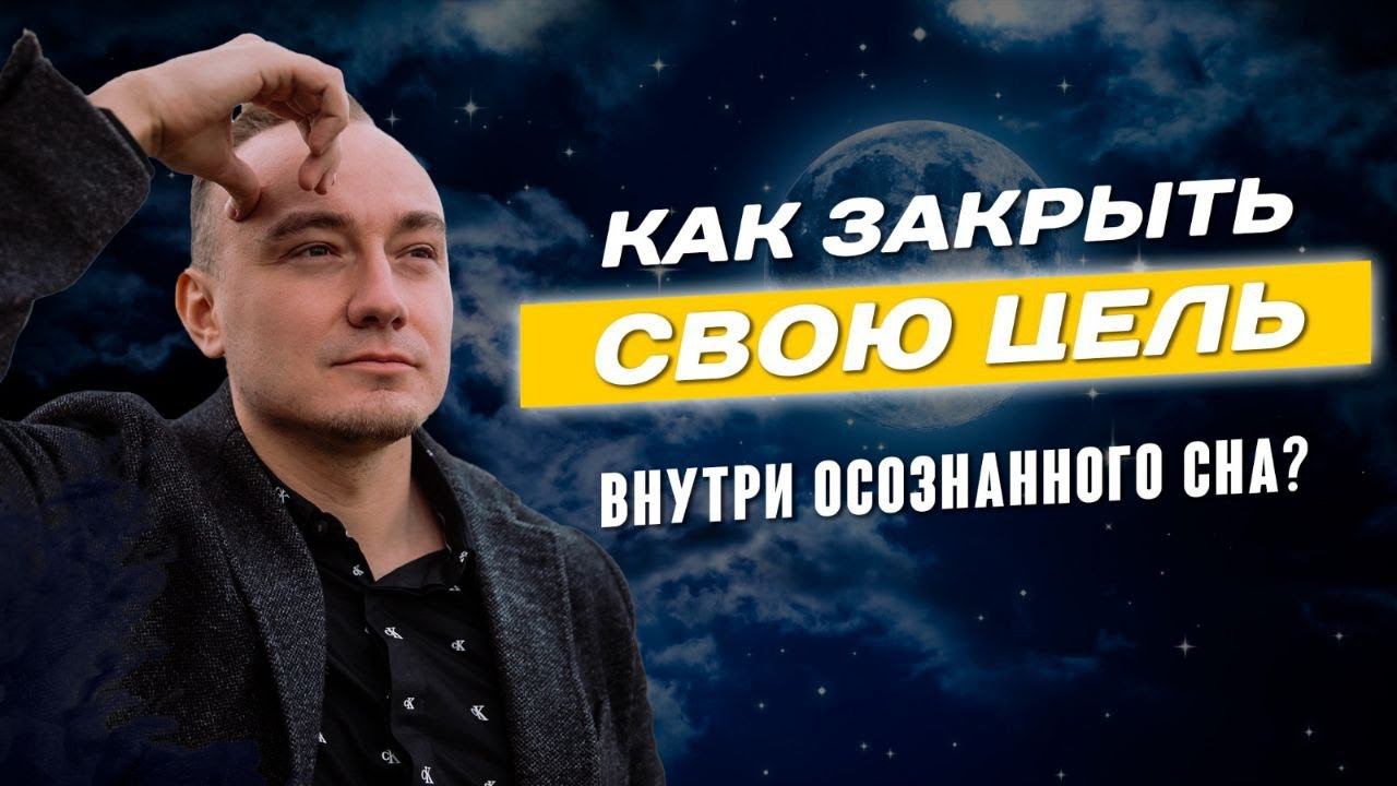 Ты сможешь достичь своих целей во СНЕ! Техника достижения целей в Осознанном Сне! смотреть онлайн