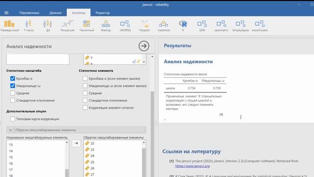 Надежность тестов и опросников: расчет в Jamovi