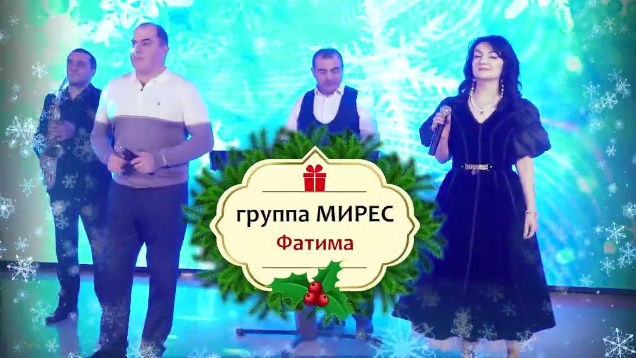 гр. Мирес - Фатима | Новогодний Огонек Эксклюзив-ТВ 2023 смотреть онлайн