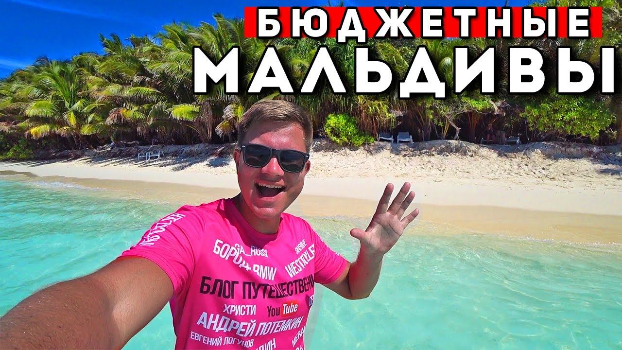 БЮДЖЕТНЫЕ Мальдивы - ЕСТЬ! Секреты отдыха на Мальдивах - дешевле чем Мексика и Доминикана! смотреть онлайн