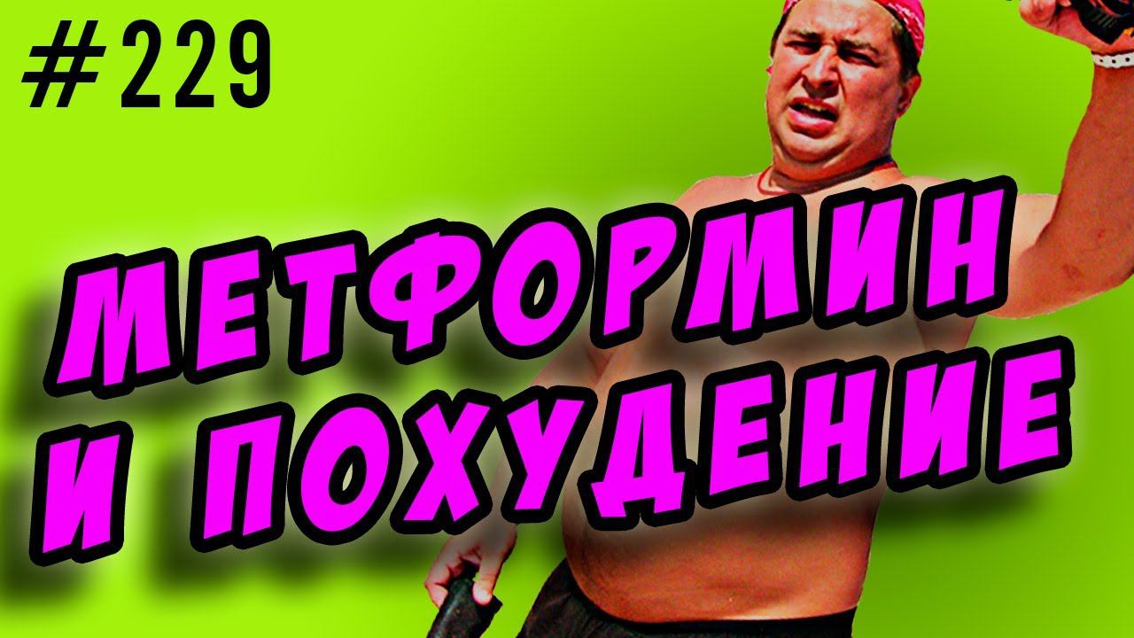метформин. метформин для похудения и сушки в бодибилдинге смотреть онлайн