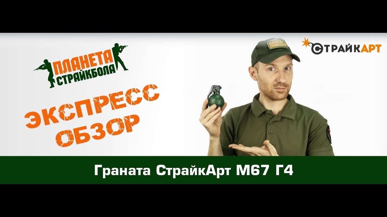 Обзор гранаты СтрайкАрт М67 Г4 смотреть онлайн