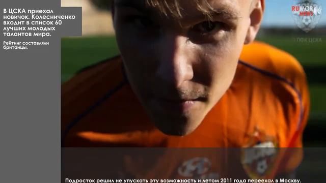 В ЦСКА приехал новичок. Колесниченко входит в список 60 лучших молодых талантов мира. смотреть онлайн