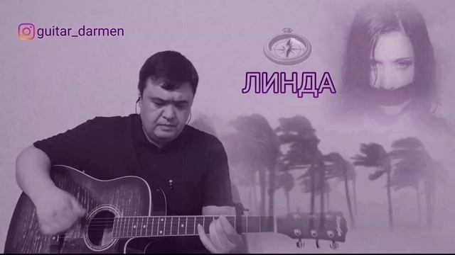 Северный ветер. Линда. Кавер под гитару. Дармен. смотреть онлайн
