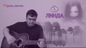 Северный ветер. Линда. Кавер под гитару. Дармен.