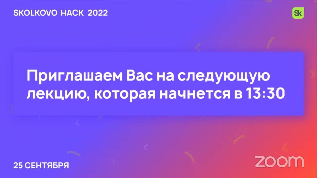 Skolkovo Hack 2022: Деловая программа 25 сентября смотреть онлайн