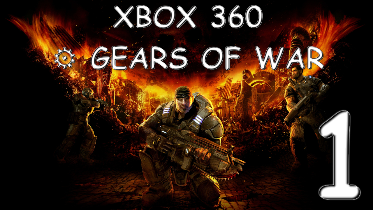 ? XBOX 360 ⚙ Gears of War № 1