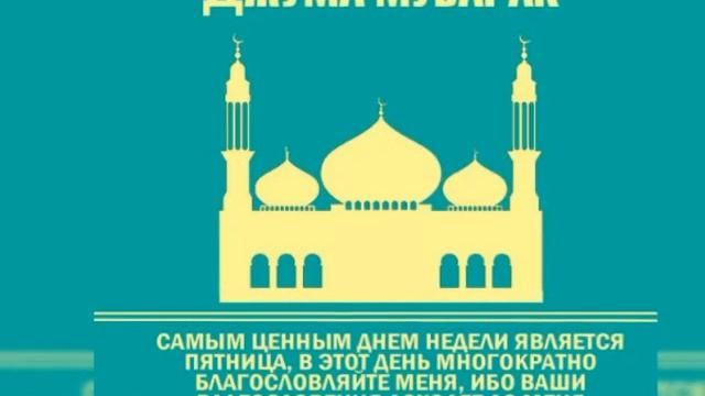 Джума мубарак всем Мусульманинам смотреть онлайн