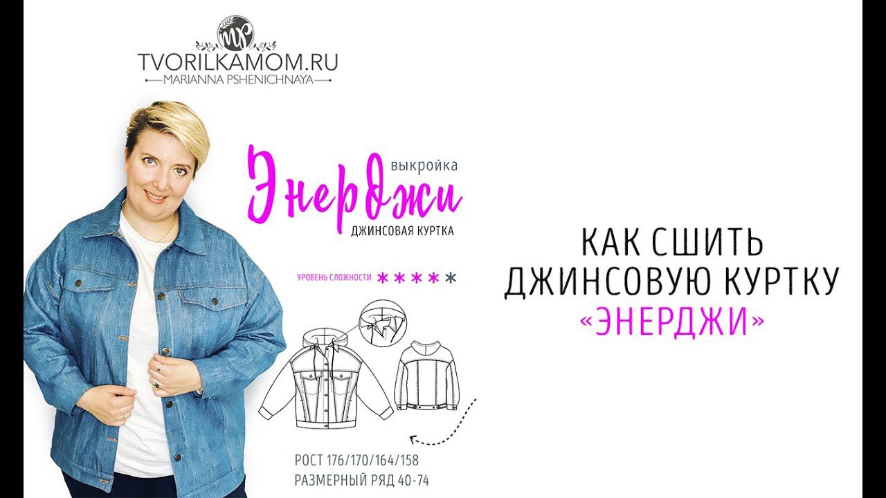 Как сшить Джинсовую куртку "Энерджи" смотреть онлайн