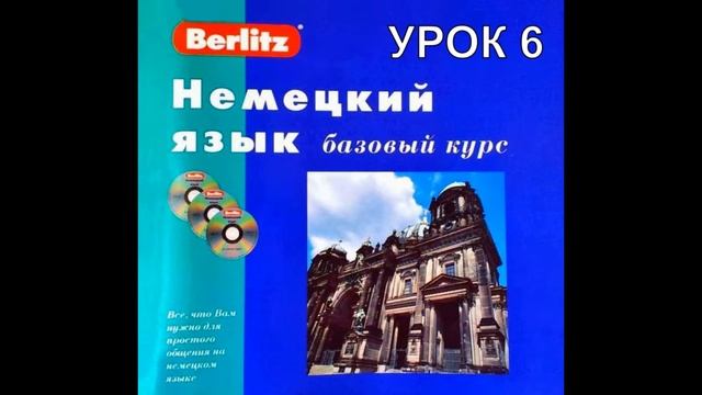 Немецкий язык Berlitz Урок 06 Госпожа Шульц у аппарата (c субтитрами) смотреть онлайн