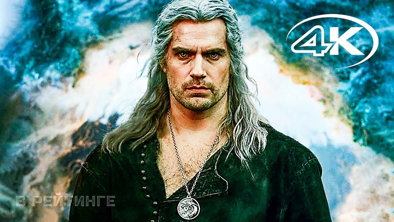 Ведьмак (3-й сезон) ? Русский трейлер (Субтитры) ? Сериал 2023 (Netflix) (720p) смотреть онлайн