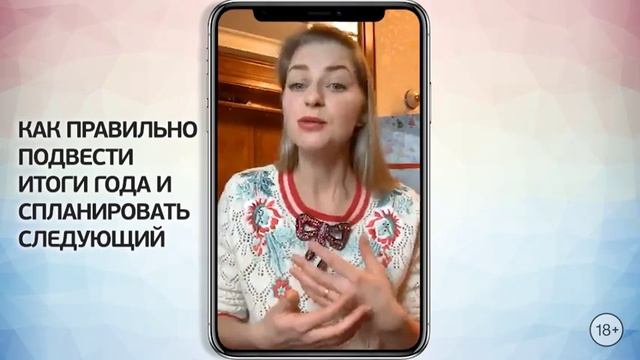 ⚡ Как правильно подвести итоги года и спланировать следующий. 18+ смотреть онлайн
